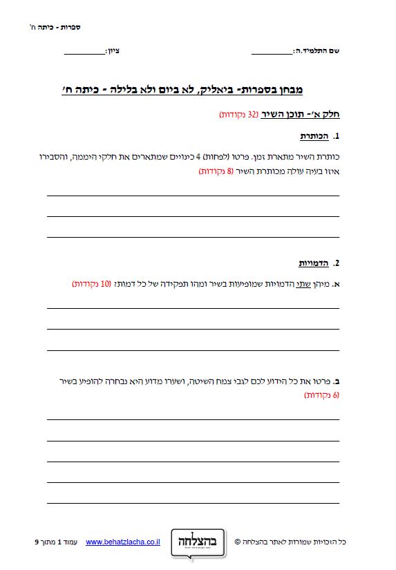 מבחן בספרות לכיתה ח - לא ביום ולא בלילה / חיים נחמן ביאליק - שירה - מבחן 2
